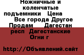 Ножничные и коленчатые подъемники › Цена ­ 300 000 - Все города Другое » Продам   . Дагестан респ.,Дагестанские Огни г.